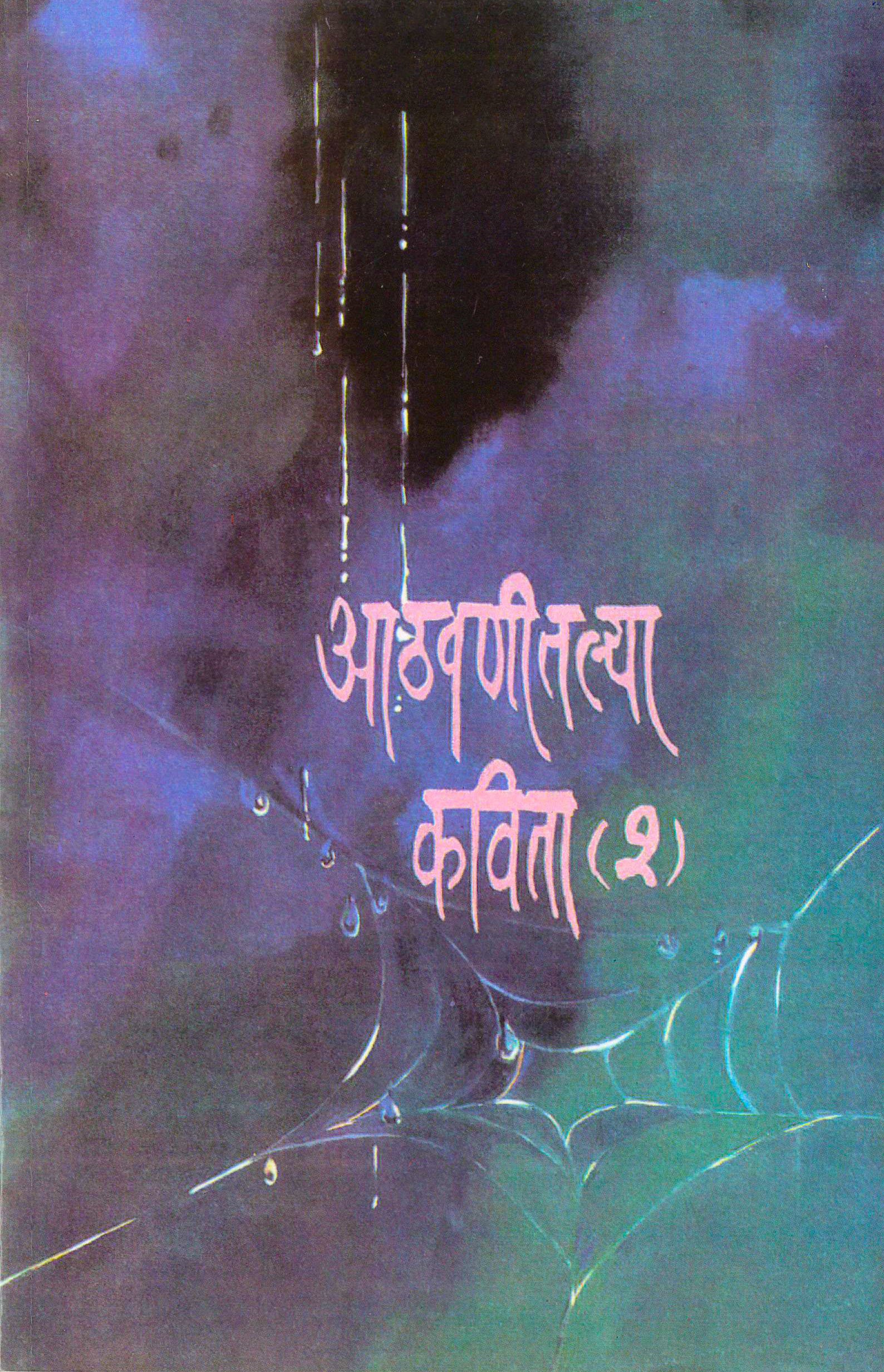 Athavnichya Kavita 2 C