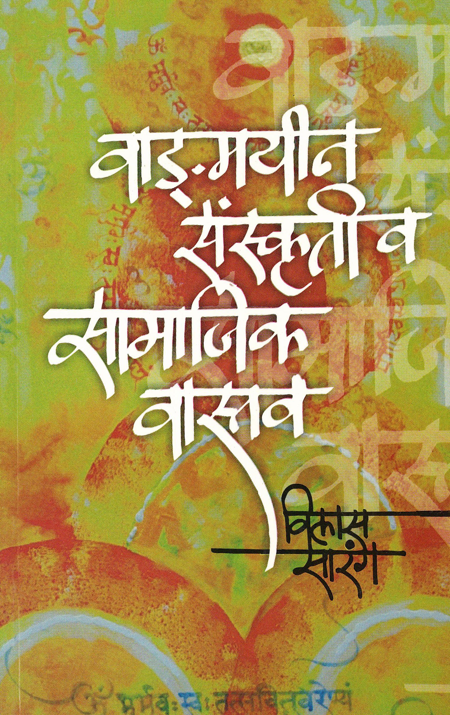 vangmayin sanskriti