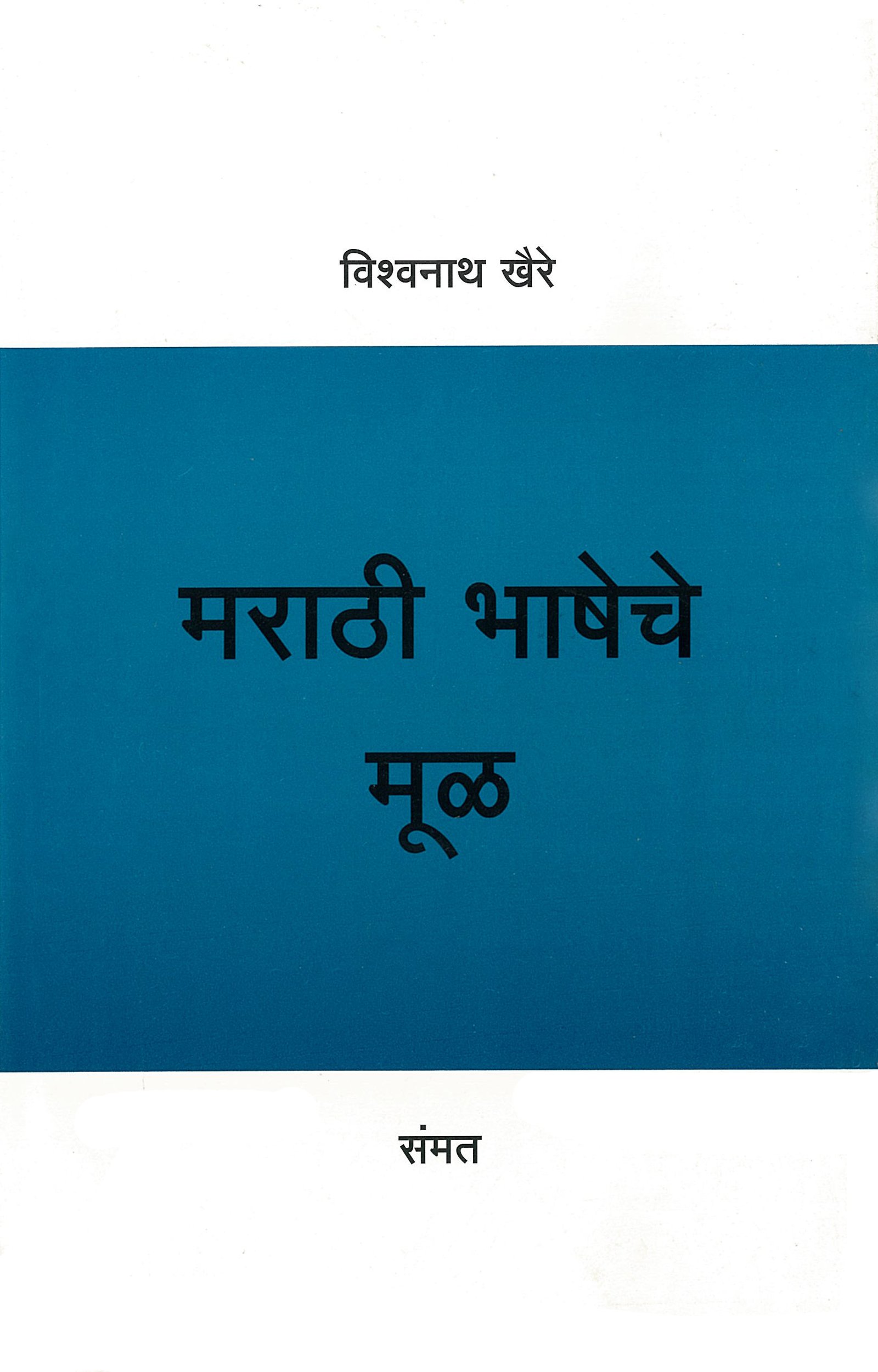Marathi Bhasheche mul
