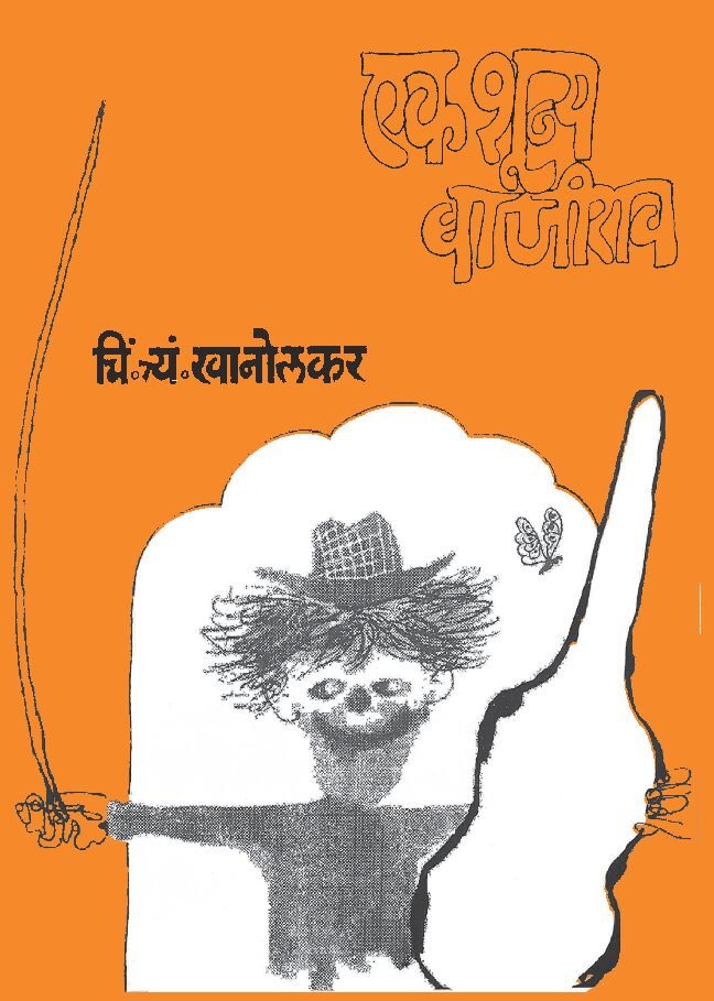 Ek Shunya bajirao