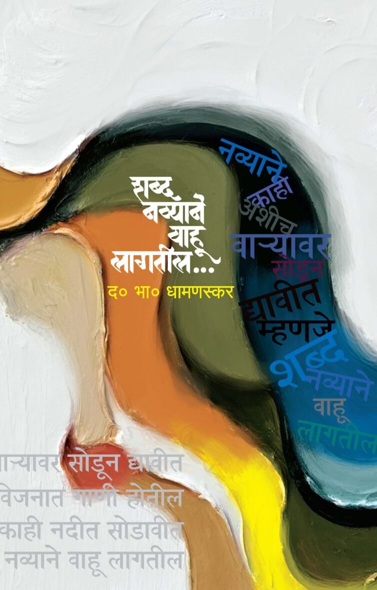 शब्द नव्याने वाहू लागतील